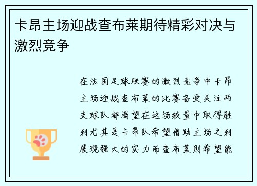 卡昂主场迎战查布莱期待精彩对决与激烈竞争