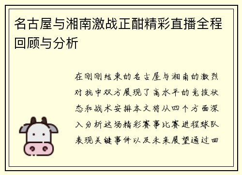 名古屋与湘南激战正酣精彩直播全程回顾与分析