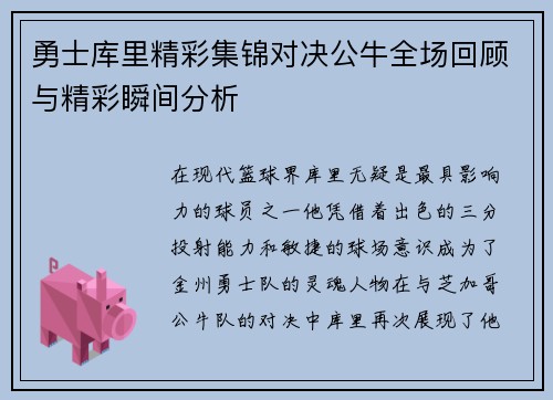 勇士库里精彩集锦对决公牛全场回顾与精彩瞬间分析