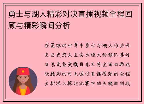 勇士与湖人精彩对决直播视频全程回顾与精彩瞬间分析