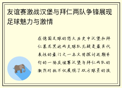 友谊赛激战汉堡与拜仁两队争锋展现足球魅力与激情