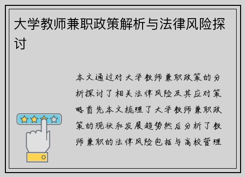 大学教师兼职政策解析与法律风险探讨