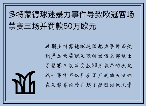多特蒙德球迷暴力事件导致欧冠客场禁赛三场并罚款50万欧元