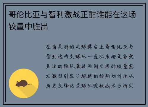 哥伦比亚与智利激战正酣谁能在这场较量中胜出