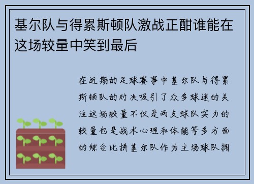 基尔队与得累斯顿队激战正酣谁能在这场较量中笑到最后