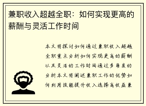 兼职收入超越全职：如何实现更高的薪酬与灵活工作时间