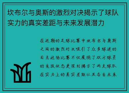 坎布尔与奥斯的激烈对决揭示了球队实力的真实差距与未来发展潜力