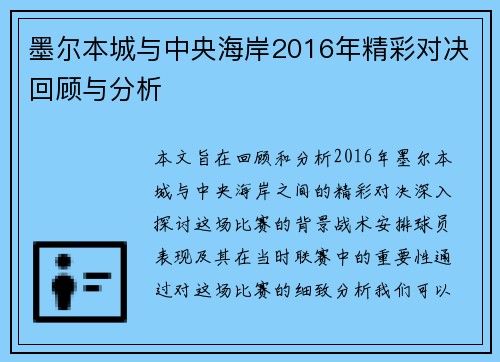 墨尔本城与中央海岸2016年精彩对决回顾与分析