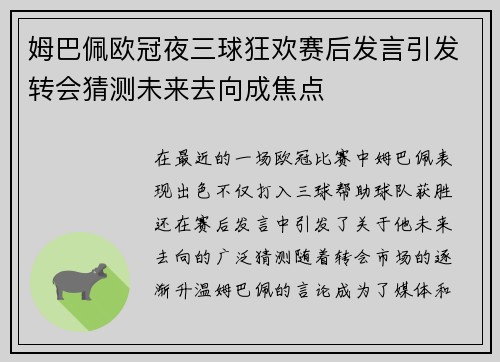 姆巴佩欧冠夜三球狂欢赛后发言引发转会猜测未来去向成焦点