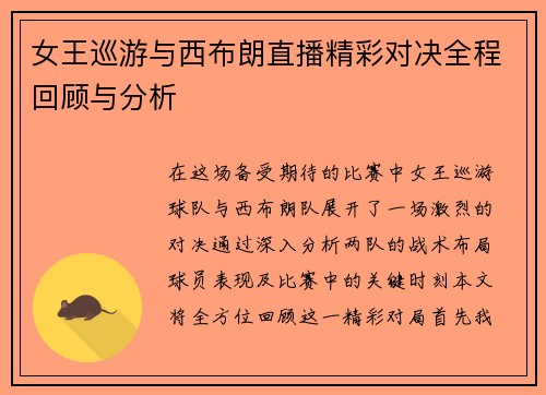 女王巡游与西布朗直播精彩对决全程回顾与分析