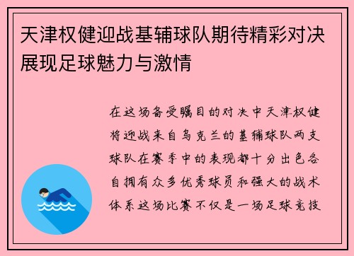 天津权健迎战基辅球队期待精彩对决展现足球魅力与激情