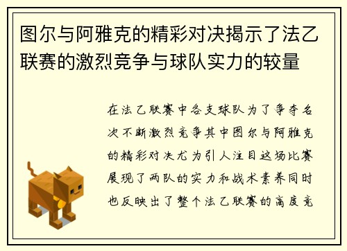 图尔与阿雅克的精彩对决揭示了法乙联赛的激烈竞争与球队实力的较量