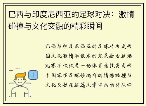 巴西与印度尼西亚的足球对决：激情碰撞与文化交融的精彩瞬间
