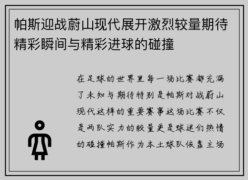 帕斯迎战蔚山现代展开激烈较量期待精彩瞬间与精彩进球的碰撞