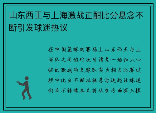 山东西王与上海激战正酣比分悬念不断引发球迷热议