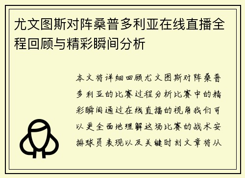 尤文图斯对阵桑普多利亚在线直播全程回顾与精彩瞬间分析