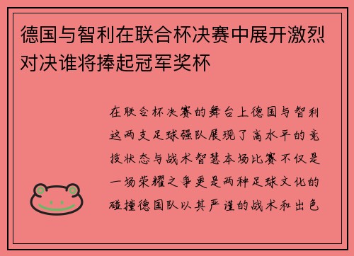 德国与智利在联合杯决赛中展开激烈对决谁将捧起冠军奖杯