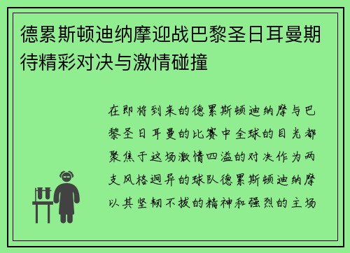 德累斯顿迪纳摩迎战巴黎圣日耳曼期待精彩对决与激情碰撞