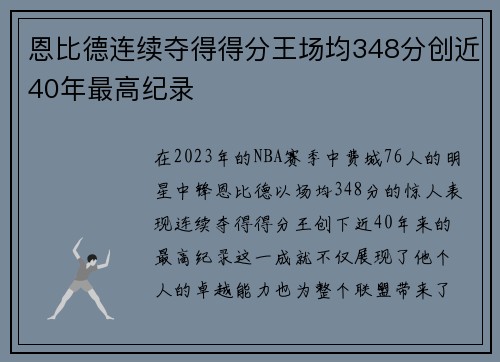 恩比德连续夺得得分王场均348分创近40年最高纪录