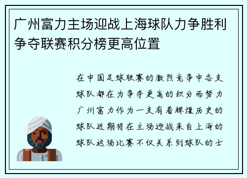 广州富力主场迎战上海球队力争胜利争夺联赛积分榜更高位置