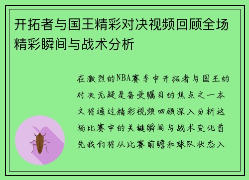 开拓者与国王精彩对决视频回顾全场精彩瞬间与战术分析