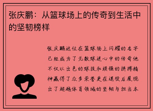 张庆鹏：从篮球场上的传奇到生活中的坚韧榜样