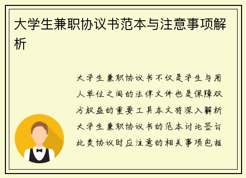大学生兼职协议书范本与注意事项解析