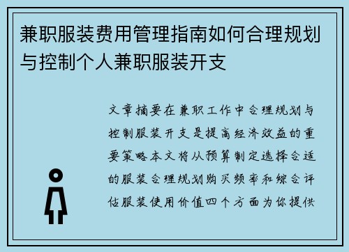 兼职服装费用管理指南如何合理规划与控制个人兼职服装开支