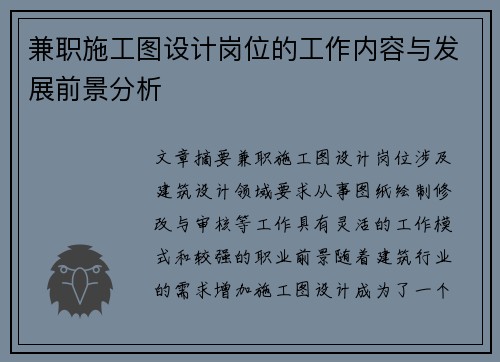 兼职施工图设计岗位的工作内容与发展前景分析
