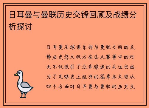 日耳曼与曼联历史交锋回顾及战绩分析探讨