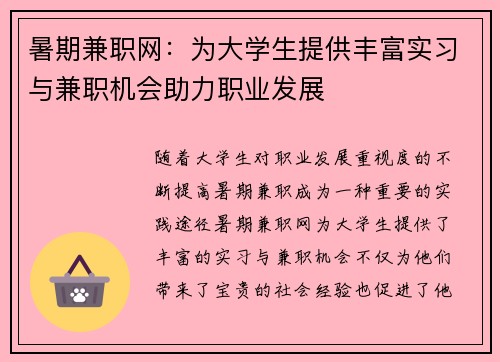 暑期兼职网：为大学生提供丰富实习与兼职机会助力职业发展