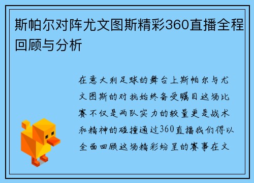 斯帕尔对阵尤文图斯精彩360直播全程回顾与分析