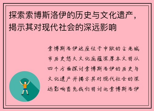 探索索博斯洛伊的历史与文化遗产，揭示其对现代社会的深远影响