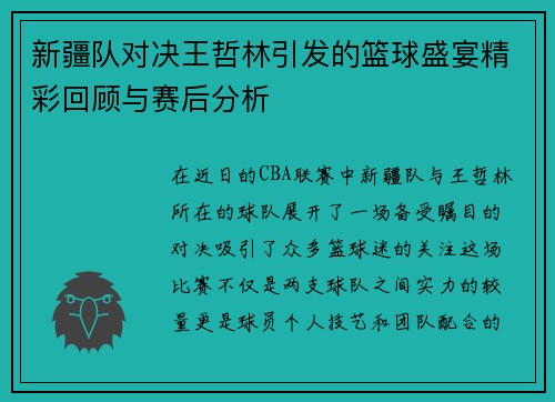 新疆队对决王哲林引发的篮球盛宴精彩回顾与赛后分析