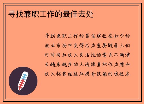 寻找兼职工作的最佳去处