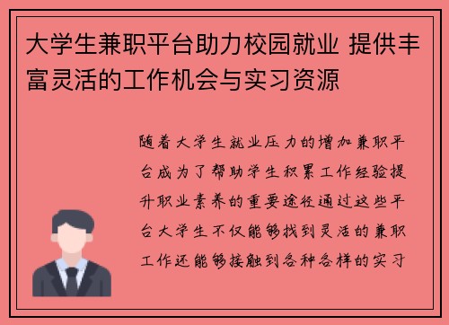 大学生兼职平台助力校园就业 提供丰富灵活的工作机会与实习资源