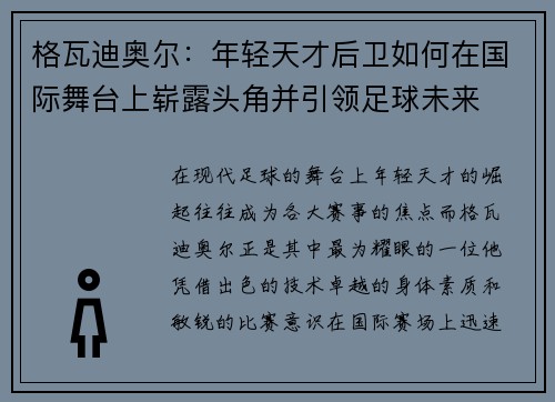 格瓦迪奥尔：年轻天才后卫如何在国际舞台上崭露头角并引领足球未来