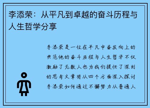 李添荣：从平凡到卓越的奋斗历程与人生哲学分享