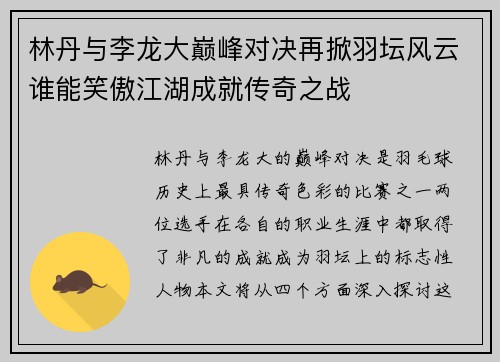 林丹与李龙大巅峰对决再掀羽坛风云谁能笑傲江湖成就传奇之战