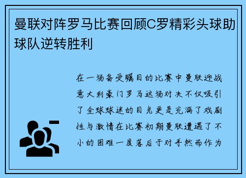 曼联对阵罗马比赛回顾C罗精彩头球助球队逆转胜利