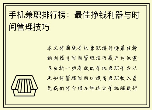 手机兼职排行榜：最佳挣钱利器与时间管理技巧