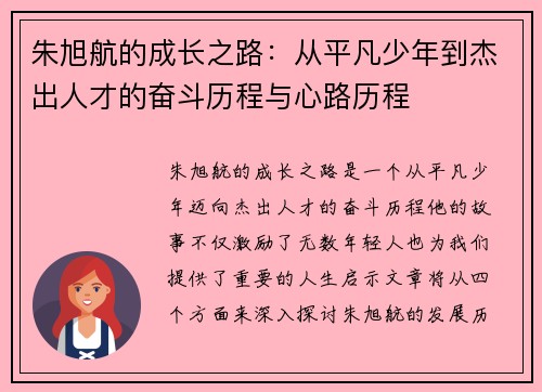 朱旭航的成长之路：从平凡少年到杰出人才的奋斗历程与心路历程
