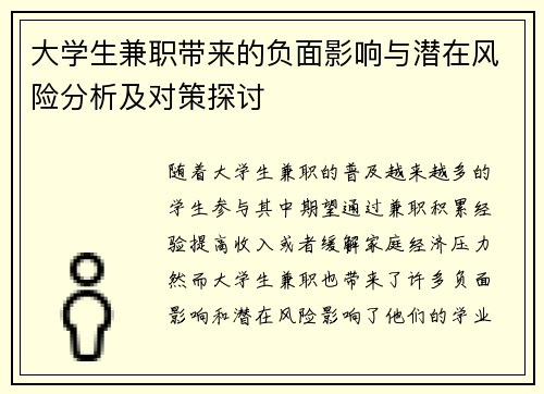 大学生兼职带来的负面影响与潜在风险分析及对策探讨