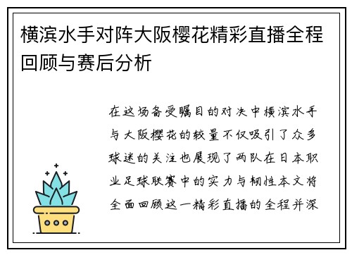 横滨水手对阵大阪樱花精彩直播全程回顾与赛后分析