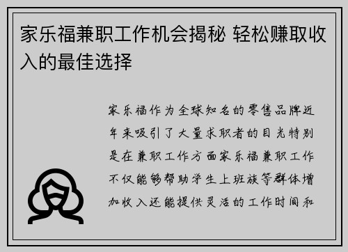家乐福兼职工作机会揭秘 轻松赚取收入的最佳选择