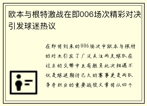 欧本与根特激战在即006场次精彩对决引发球迷热议