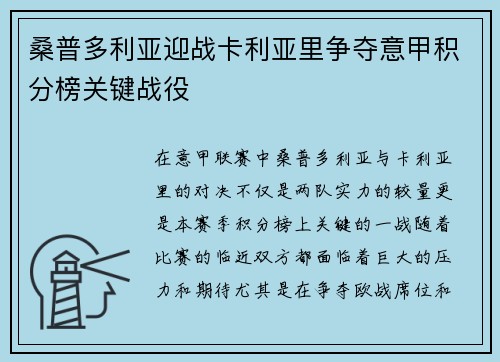 桑普多利亚迎战卡利亚里争夺意甲积分榜关键战役