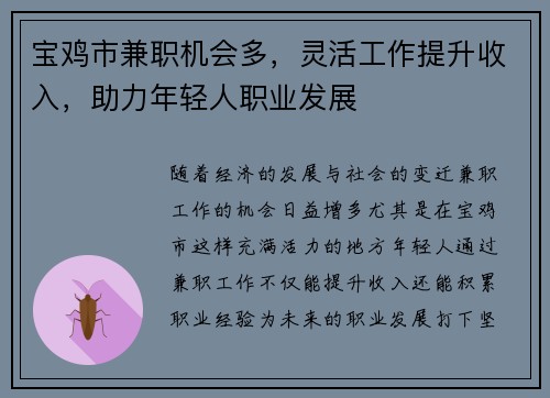 宝鸡市兼职机会多，灵活工作提升收入，助力年轻人职业发展