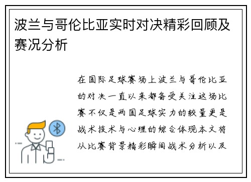 波兰与哥伦比亚实时对决精彩回顾及赛况分析