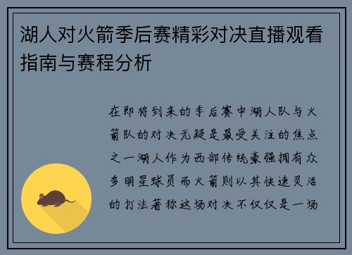 湖人对火箭季后赛精彩对决直播观看指南与赛程分析